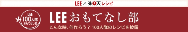 楽天レシピ Lee100人隊おもてなし部のマイページ 表紙 Lee100人隊おもてなし部 楽天レシピ Lee100人隊おもてなし部のマイページ 表紙 Lee100人隊おもてなし部