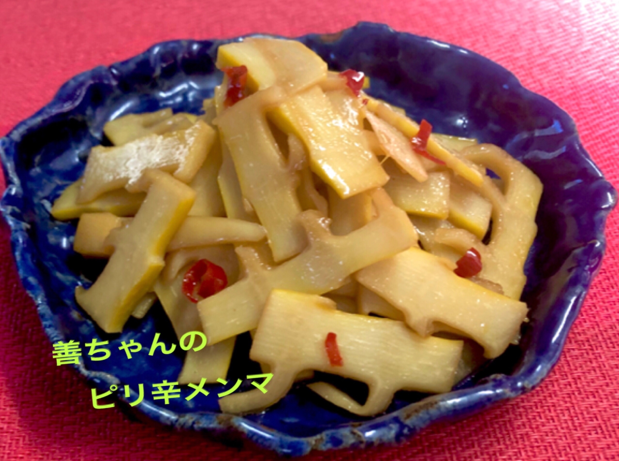 中華風スープの素と鷹の爪で❤️絶品ピリ辛メンマ