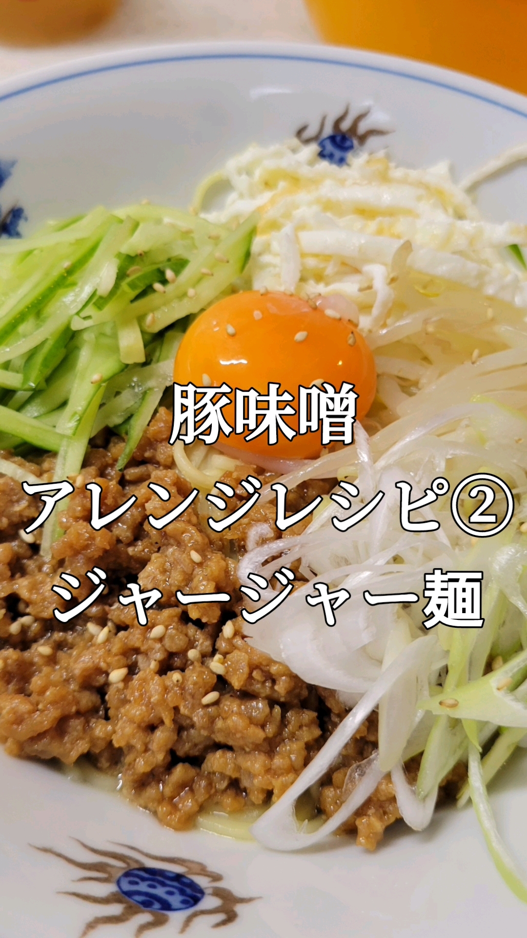 『ジャージャー麺』豚味噌アレンジレシピ②