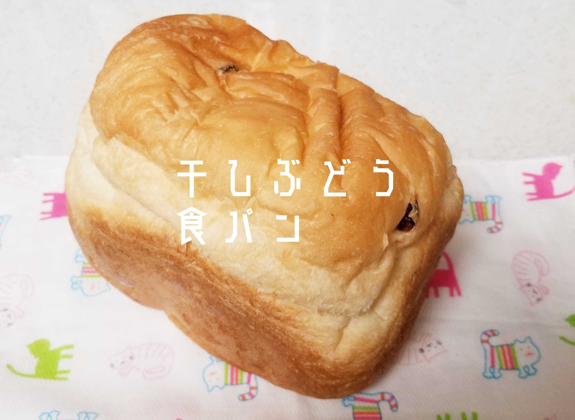 干しぶどう食パン Hb レシピ 作り方 By Janbo 楽天レシピ