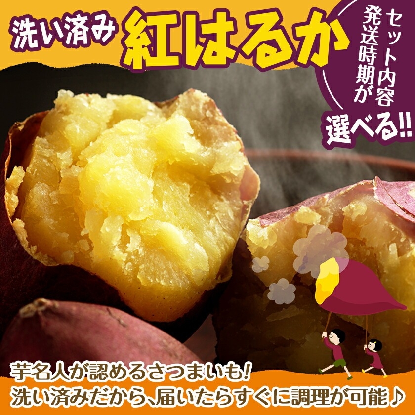芋名人が認めるさつまいも『洗い済み 紅はるか』