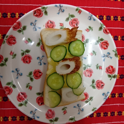チーズトーストアレンジ きゅうり&かまぼこ