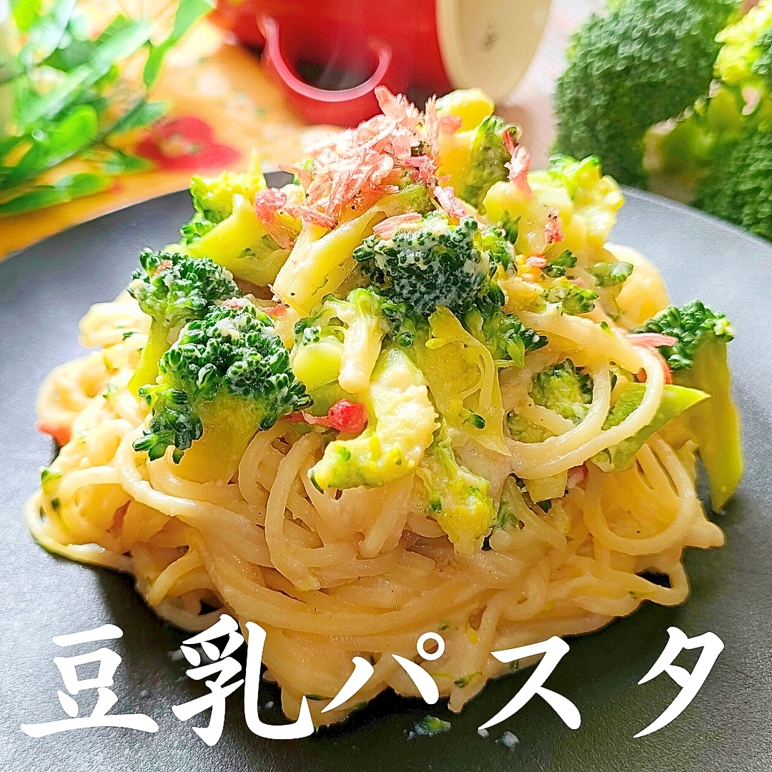 【パスタの素を卒業】覚えて！ブロッコリー豆乳パスタ