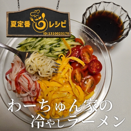 我が家の冷やしラーメン