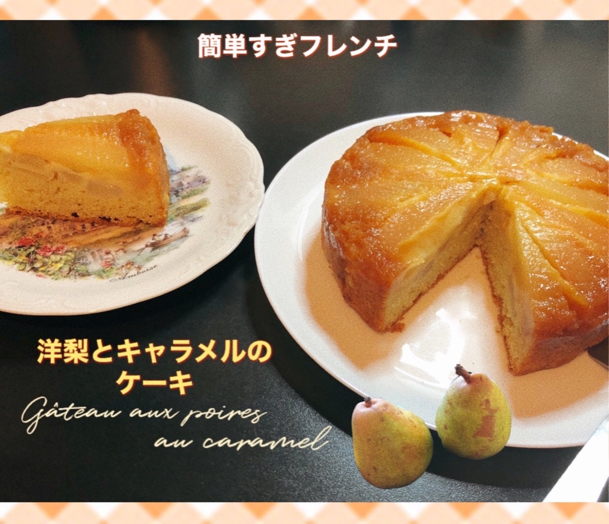 洋梨とキャラメルのケーキ レシピ 作り方 By 簡単すぎフレンチ 楽天レシピ 洋梨とキャラメルのケーキ レシピ 作り方 By 簡単すぎフレンチ 楽天レシピ