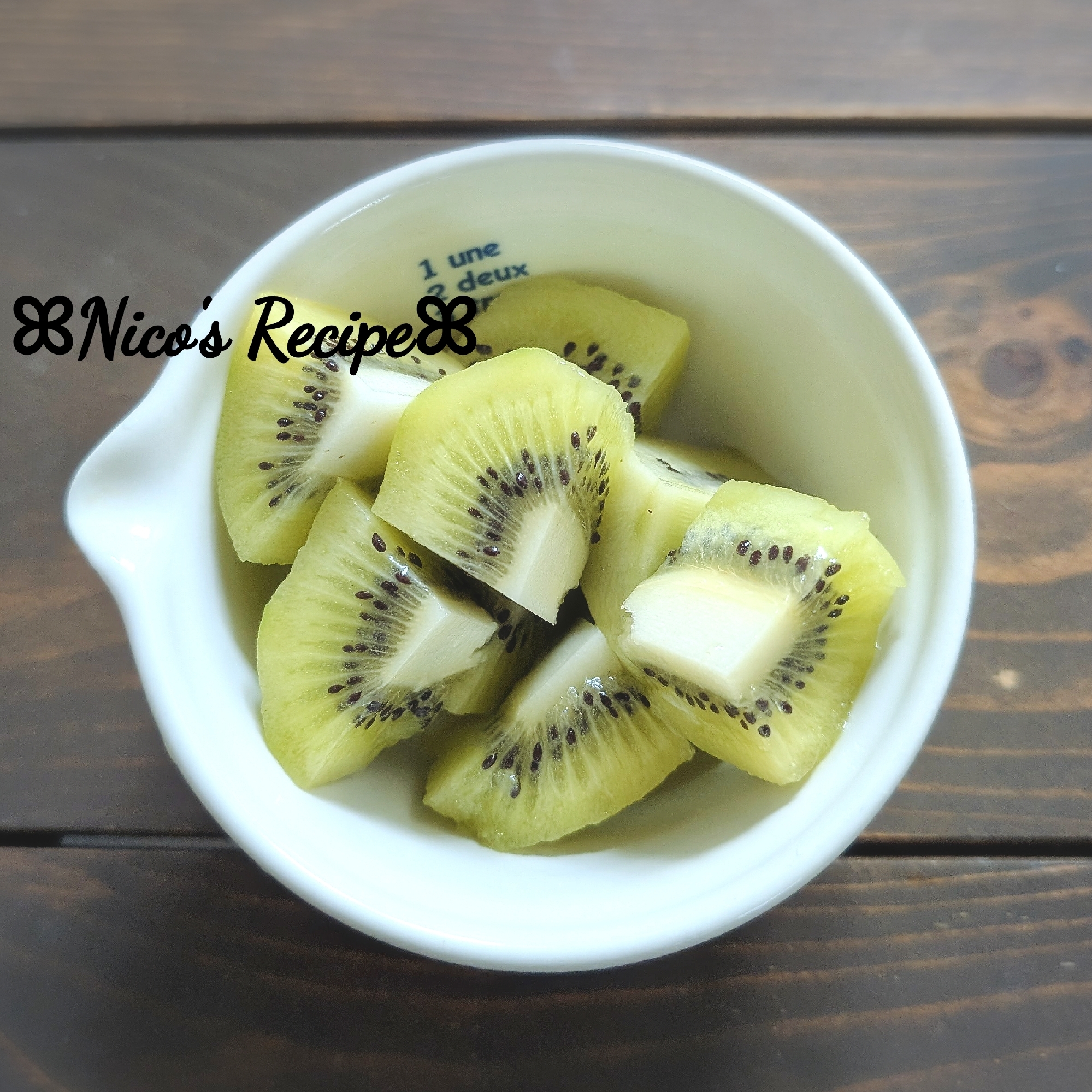 キウイのシロップ漬け