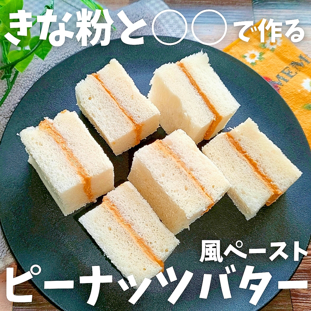 30秒で完！きな粉で【ピーナッツバター風ペースト】