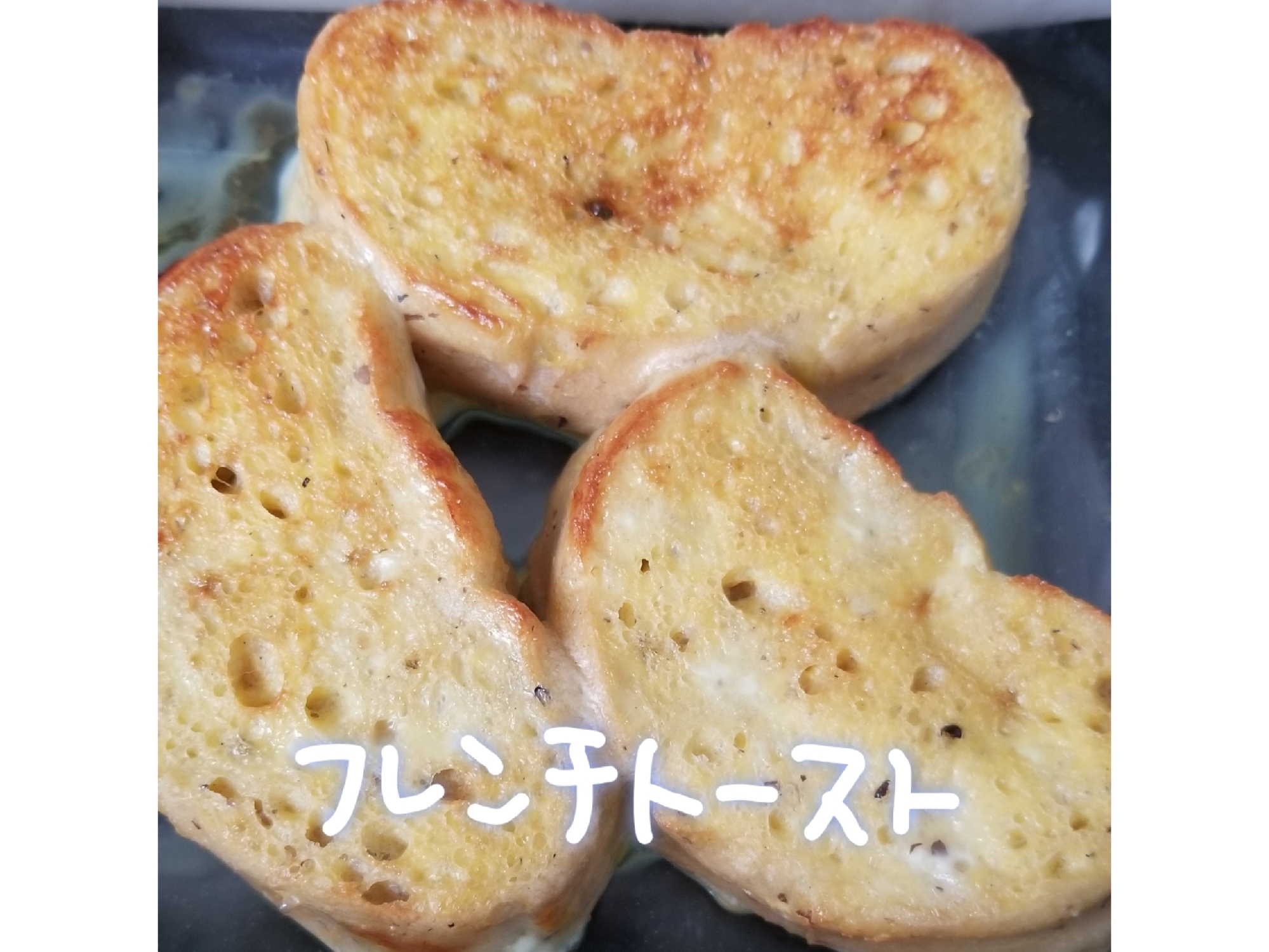 甘味なし！フレンチトースト