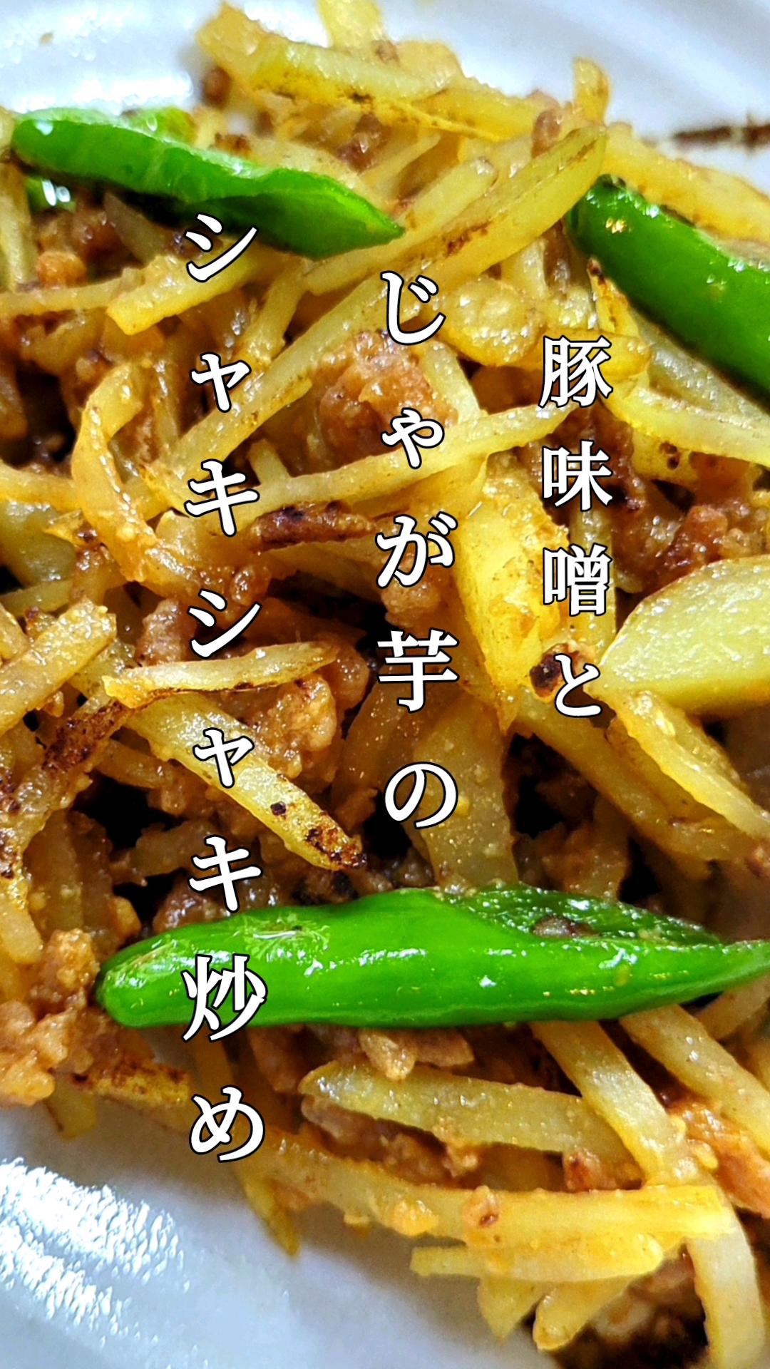 豚味噌とじゃが芋のシャキシャキ炒め