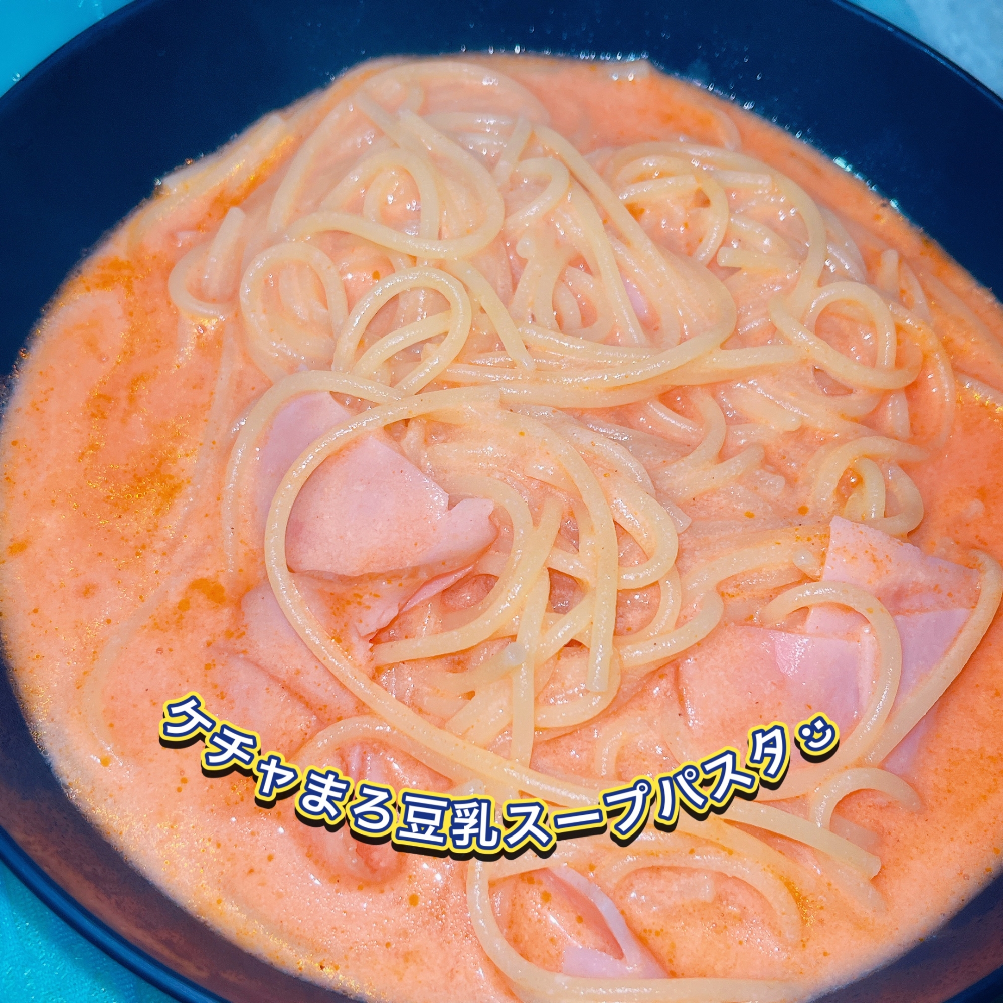 ケチャまろ豆乳スープパスタ￤簡単￤リゾット￤スープ