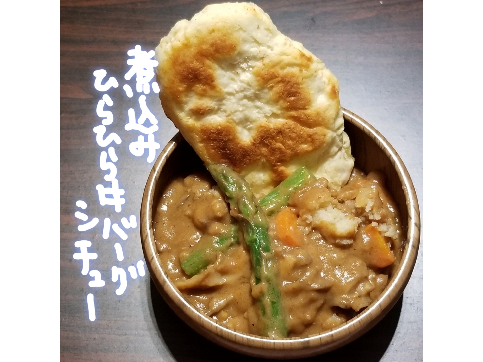 煮込みひらひら牛バーグシチュー レシピ 作り方 By 名前のないうさぎ 楽天レシピ 煮込みひらひら牛バーグシチュー レシピ 作り方 By 名前のないうさぎ 楽天レシピ