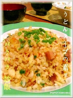 うどんスープの素活用☆旨っ！パラパラ炒飯☆ レシピ・作り方 by