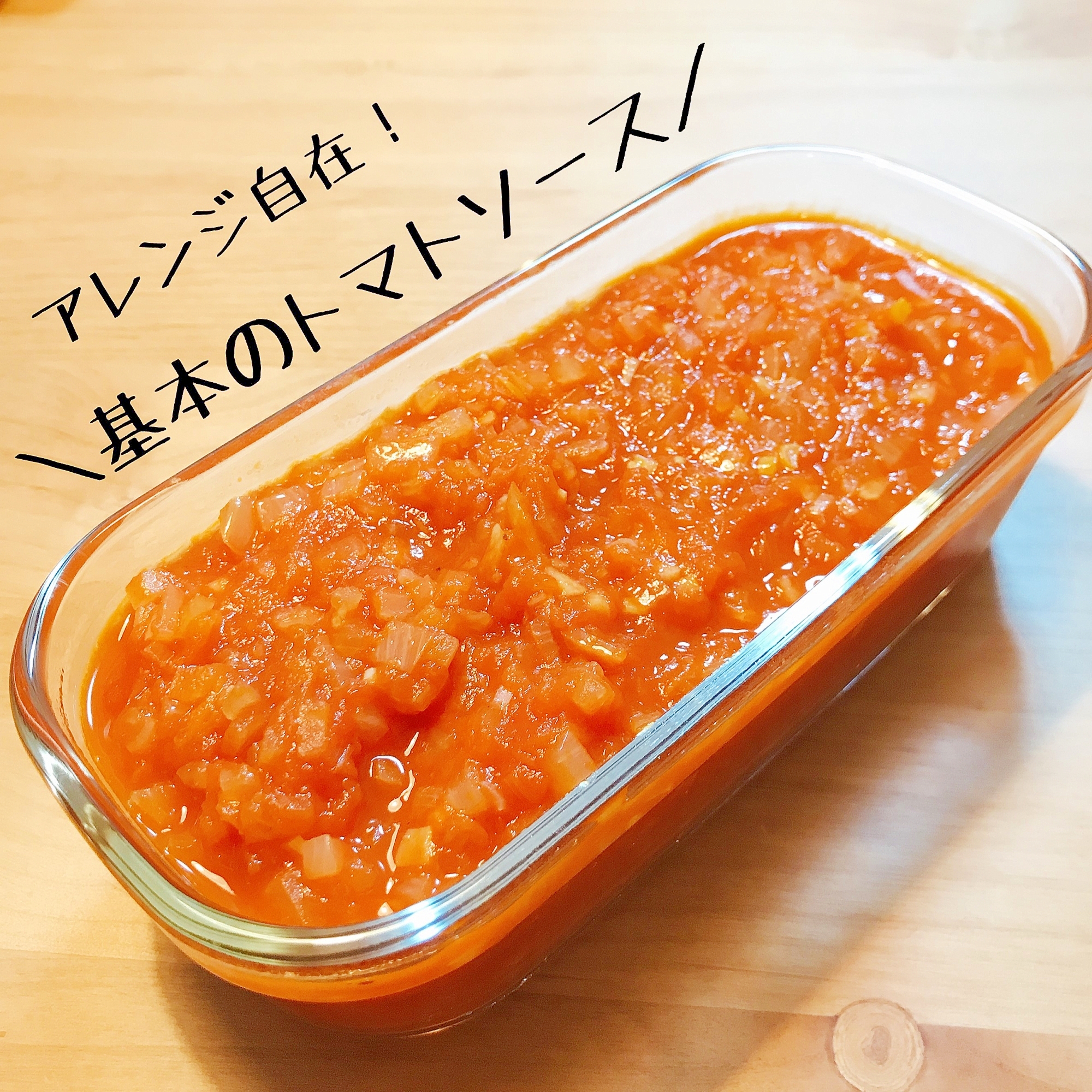 アレンジ自在 基本のトマトソース レシピ 作り方 By どさんこpt 楽天レシピ