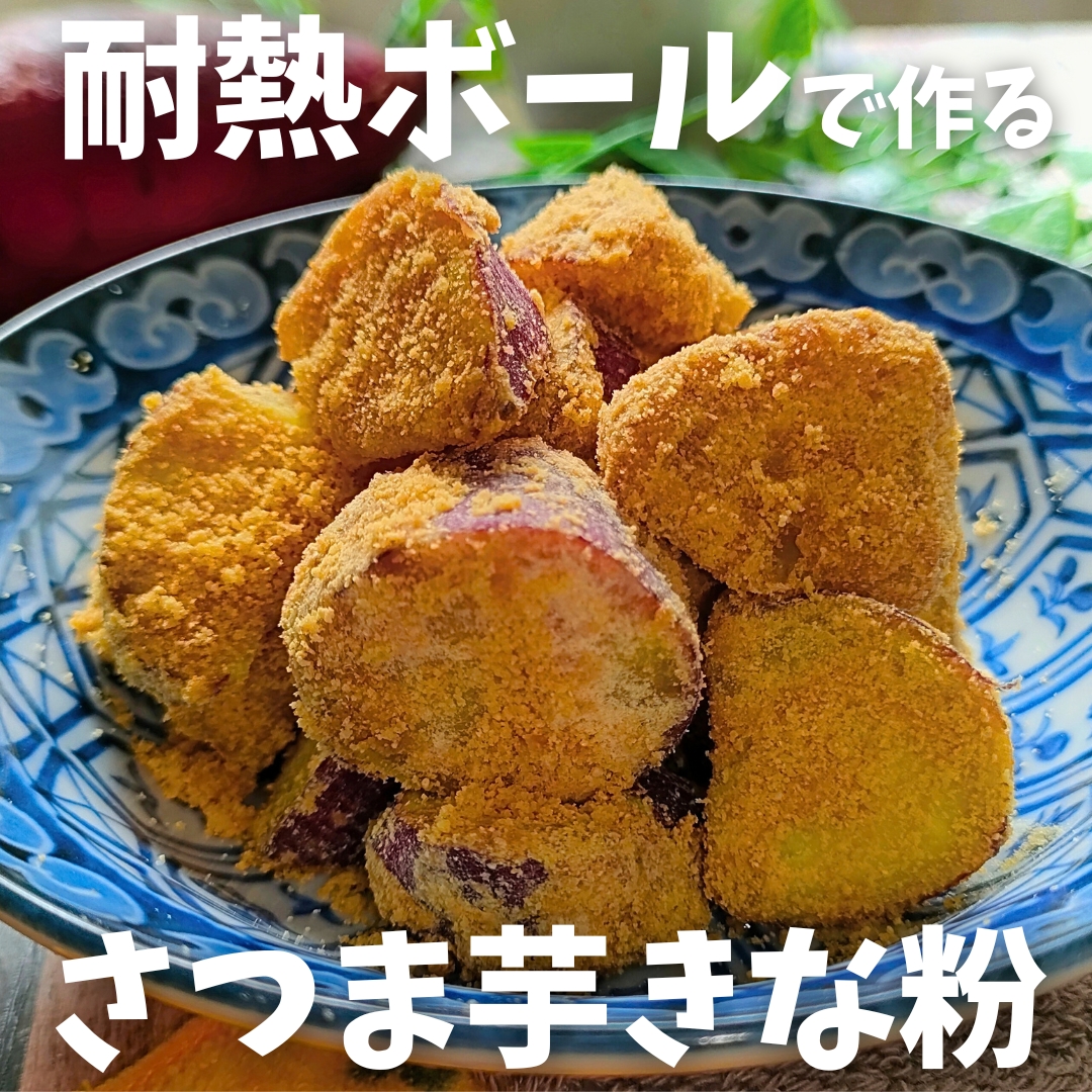 【レンジ6分♪腸活・美肌】さつま芋！きな粉和え
