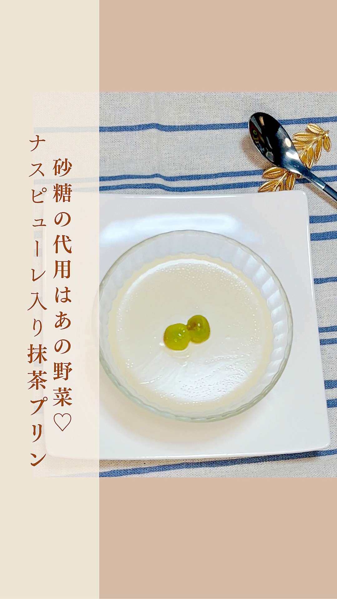 砂糖の代用はあの野菜♡ナスピューレ入り抹茶プリン