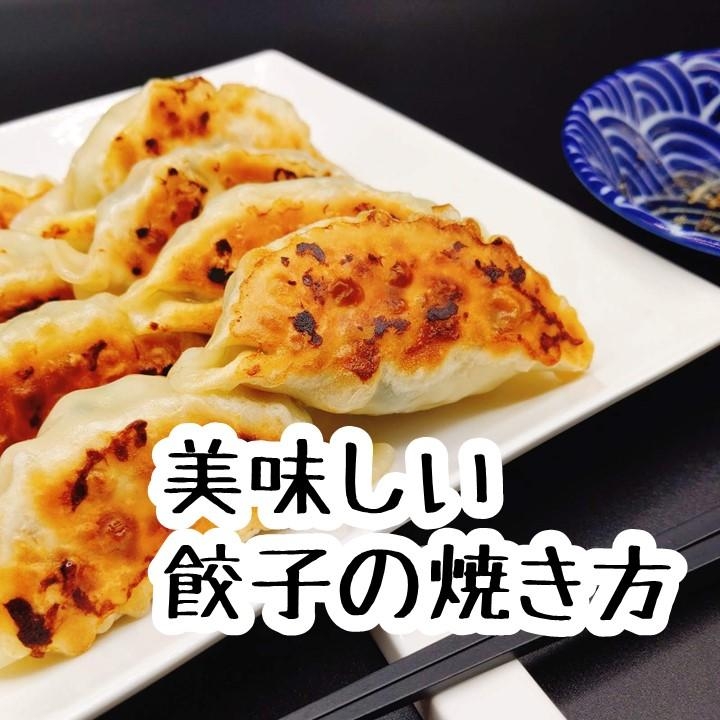 美味しい餃子の焼き方（羽根なし）