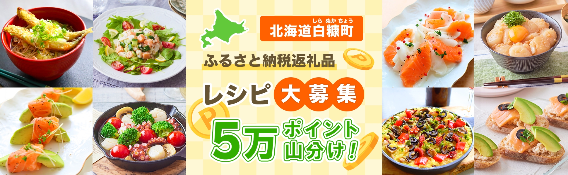 北海道白糠町のふるさと納税産品を使ったレシピ投稿で【5万ポイント】山分けキャンペーン♪