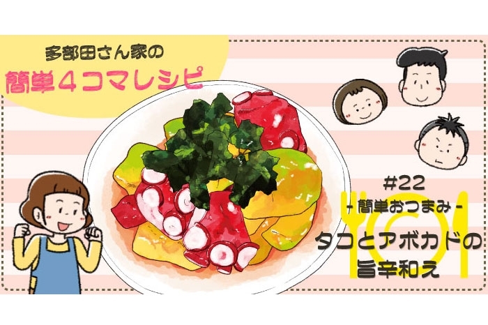 【漫画】多部田さん家の簡単4コマレシピ#22「タコとアボカドの旨辛和え」