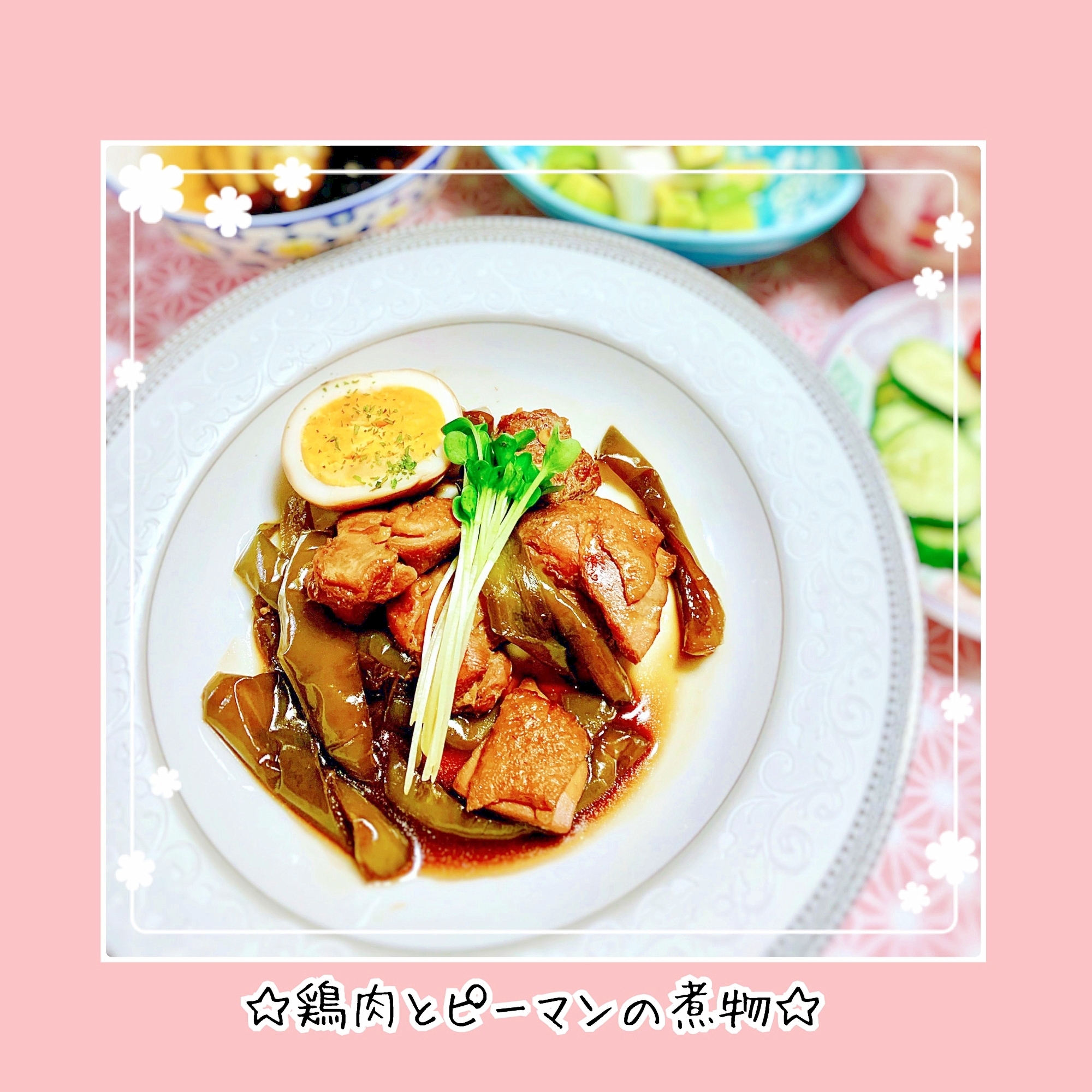 フライパンで簡単＊鶏肉とピーマンの煮物