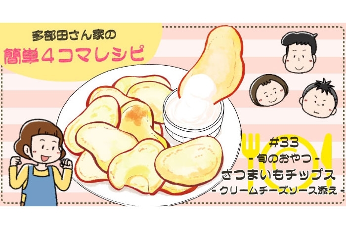 【漫画】多部田さん家の簡単4コマレシピ#33「さつまいもチップス」
