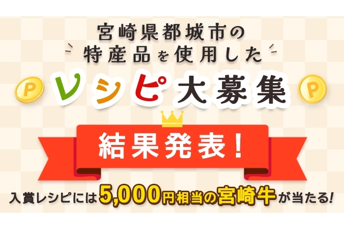 【結果発表】宮崎県都城市のふるさと納税返礼品を使ったレシピコンテスト入賞レシピ！