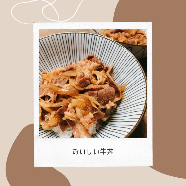 パパッとランチに おいしい牛丼 レシピ 作り方 By Coro 楽天レシピ パパッとランチに おいしい牛丼 レシピ 作り方 By Coro 楽天レシピ