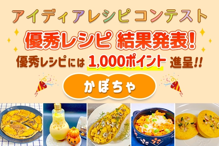 【結果発表】アイディアレシピコンテスト「かぼちゃ」優秀レシピ発表！