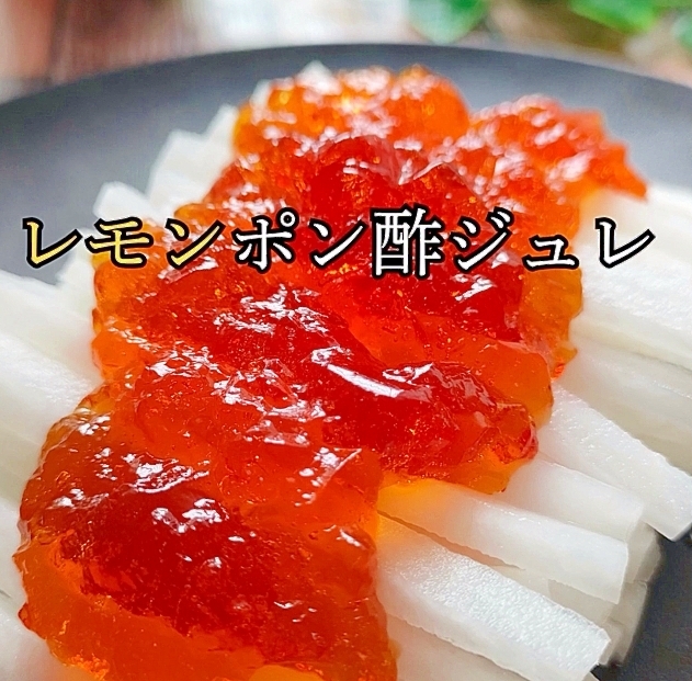 【自家製ドレッシング】大根とポン酢レモン・ジュレ♪