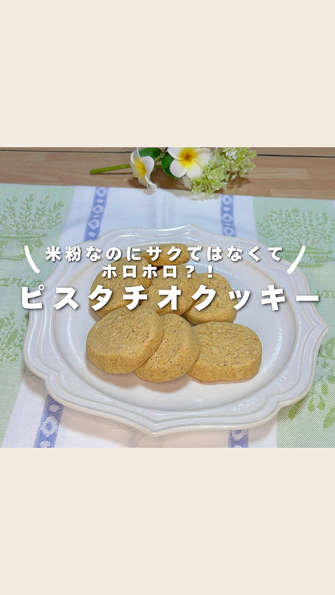 米粉で作ったホロふわっ感覚？！ピスタチオクッキー