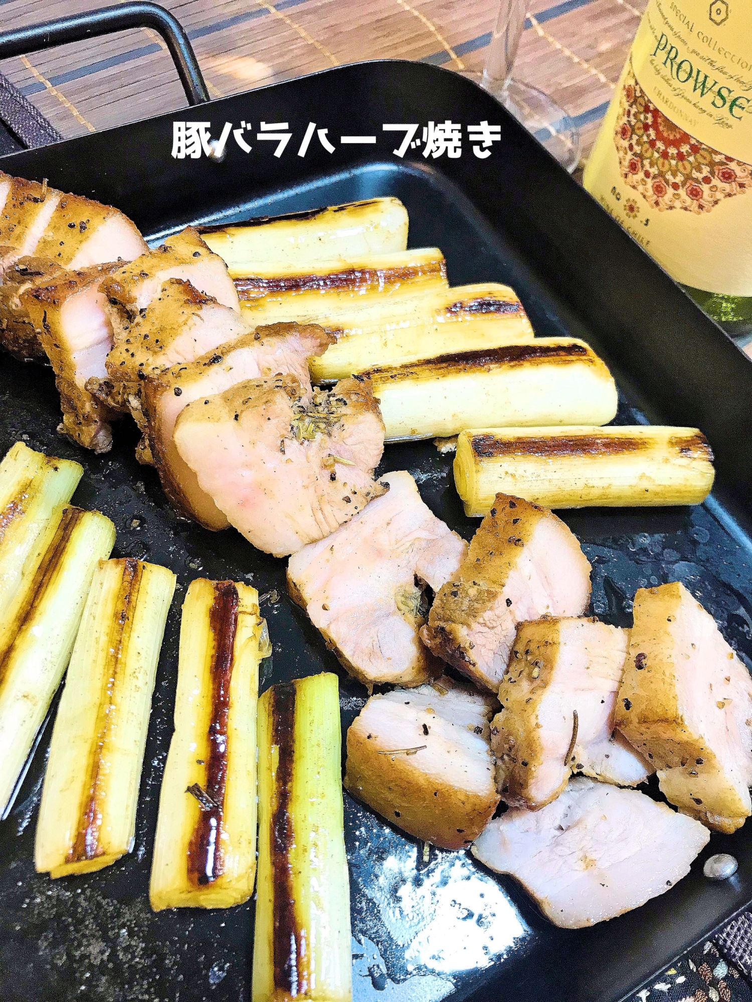 ☆★豚バラブロックの香草焼き♪焼きネギ添え★☆