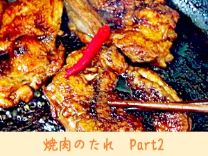 焼肉のたれ　Part2