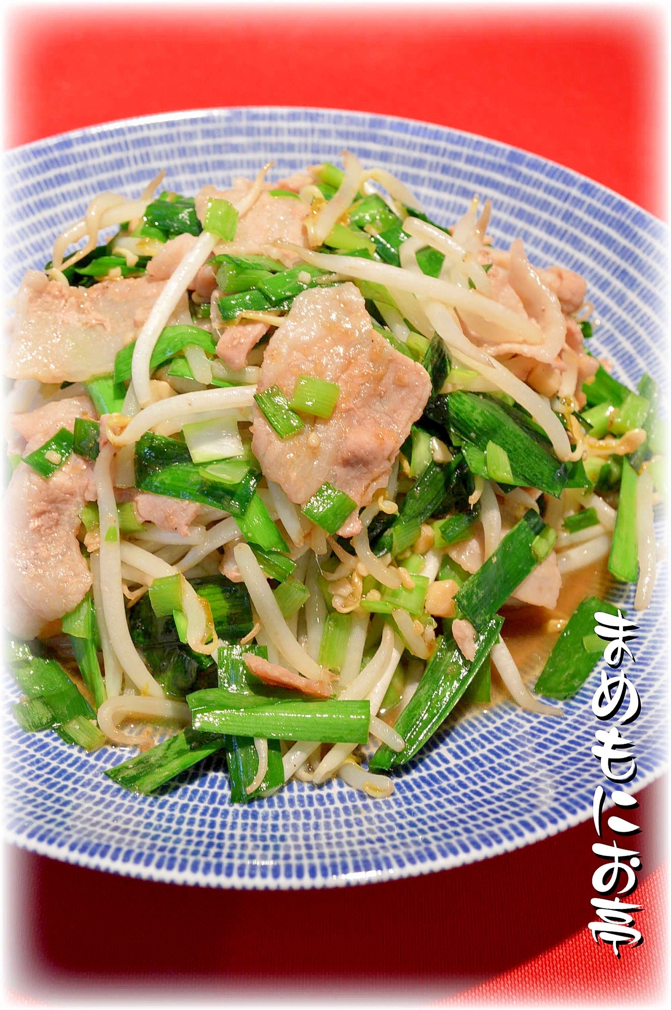 焼肉のタレで簡単!豚バラのスタミナ炒め