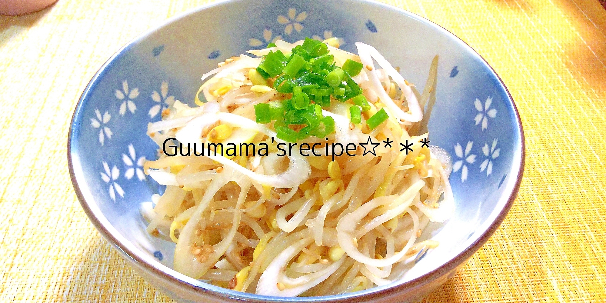 レンジで簡単♡安うまレシピ♡長ネギと豆もやしナムル