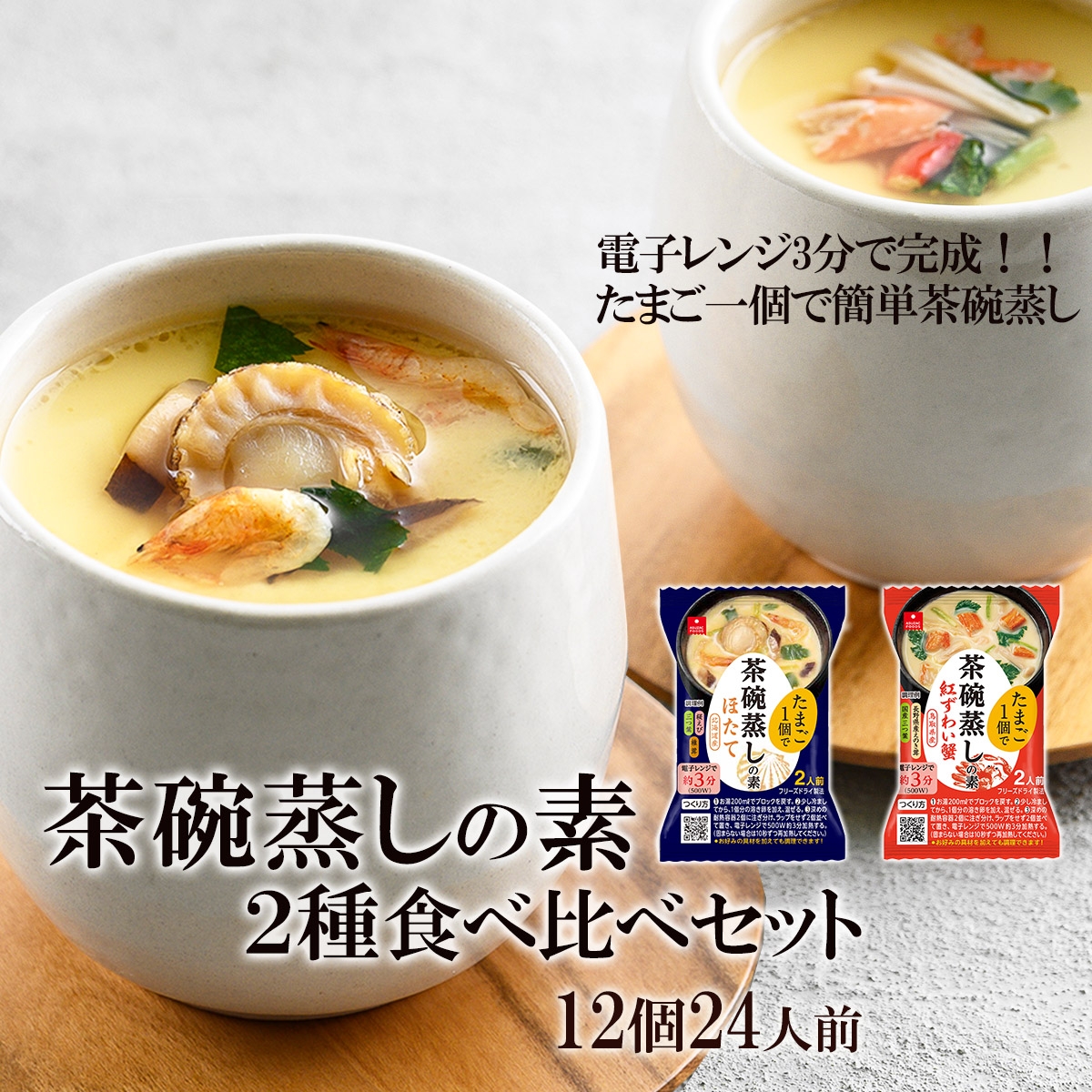 たまご1個で茶碗蒸しの素ほたて・紅ずわい蟹2種食べ比べセット