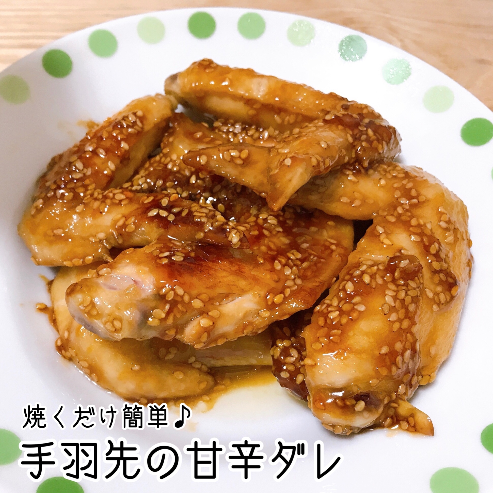 ご飯がススム！やみつき⭐️手羽先の甘辛ダレ