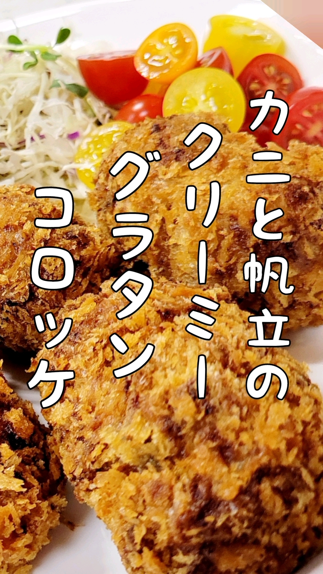 カニとホタテのクリーミーグラタンコロッケ