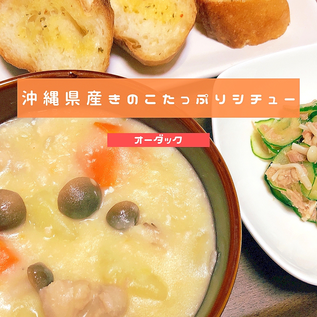 きのこたっぷりクリームシチュー