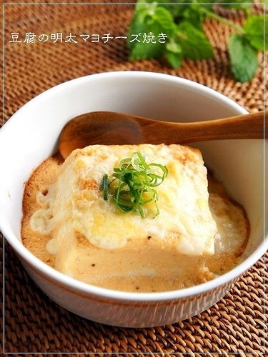 かけて焼くだけdeうま~!豆腐の明太マヨチーズ焼き