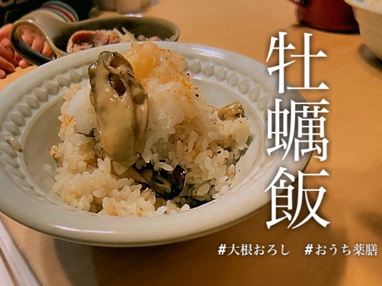 【お好みの薬味で】【シンプル】牡蠣飯