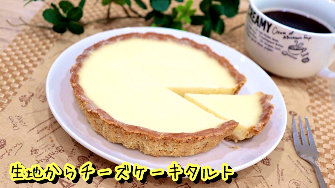 生地から簡単チーズケーキタルト レシピ 作り方 By たけ民キッチン 楽天レシピ