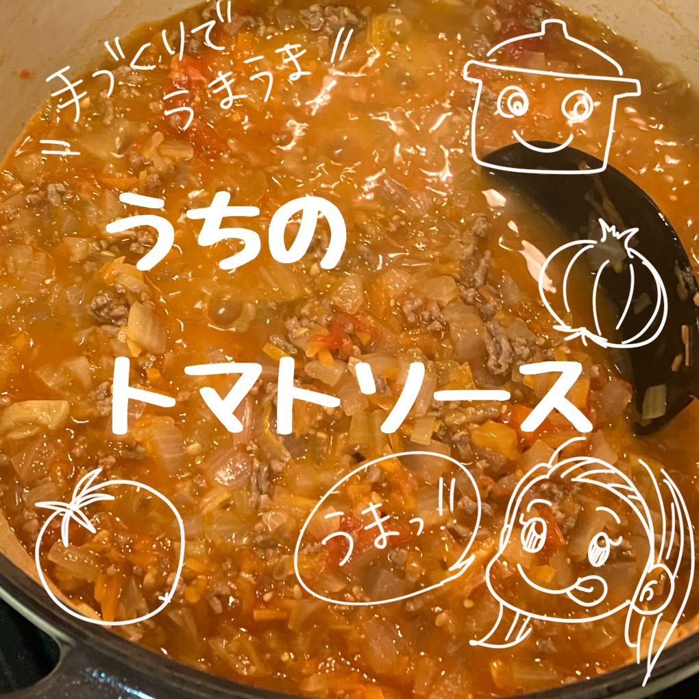 バーミキュラのお鍋で作るうちのトマトソース