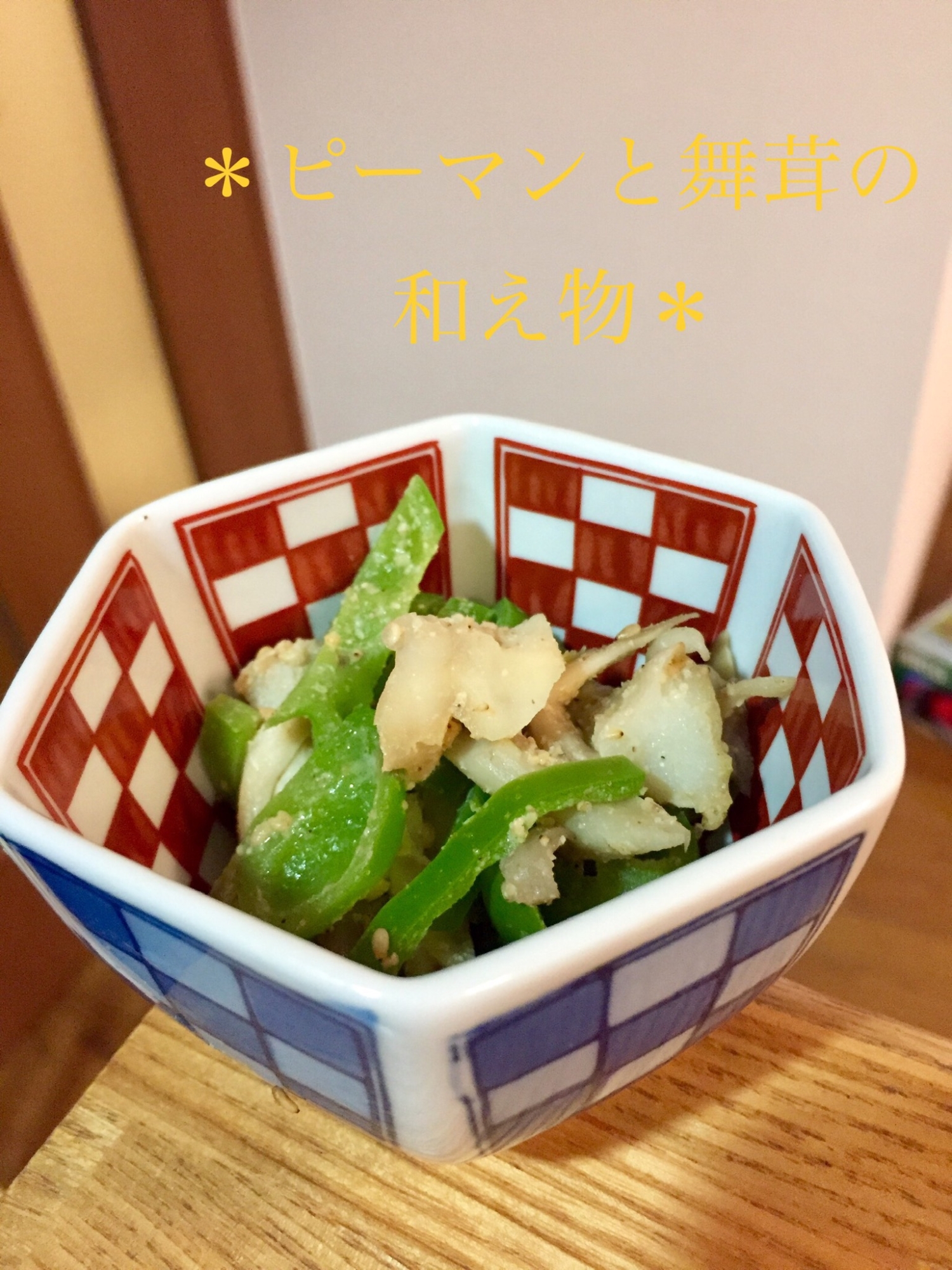 ピーマンと舞茸の和え物