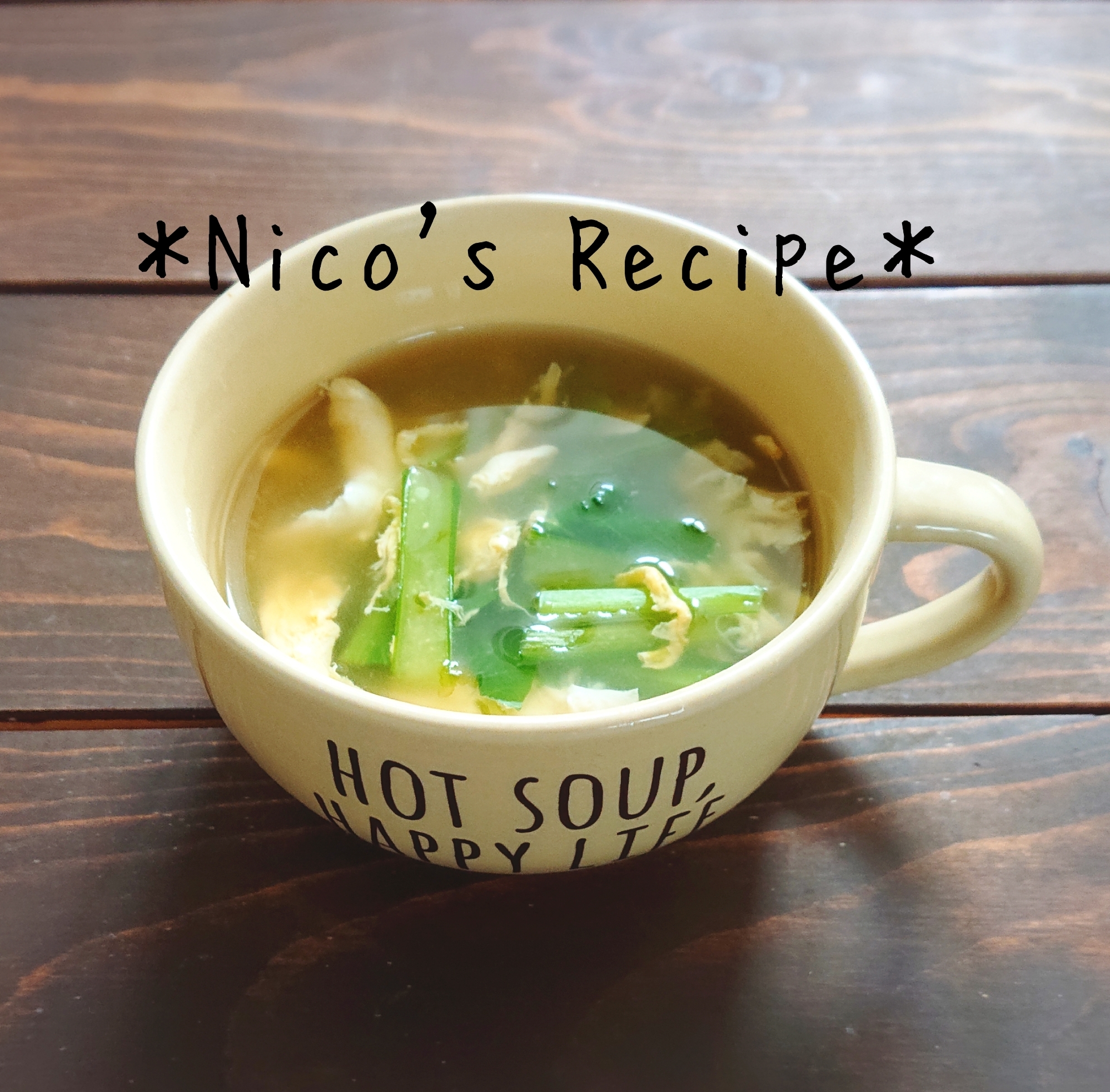小松菜とあおさの中華スープ