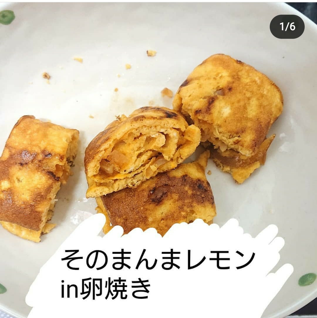 10分でできる！簡単そのまんまレモン卵焼き