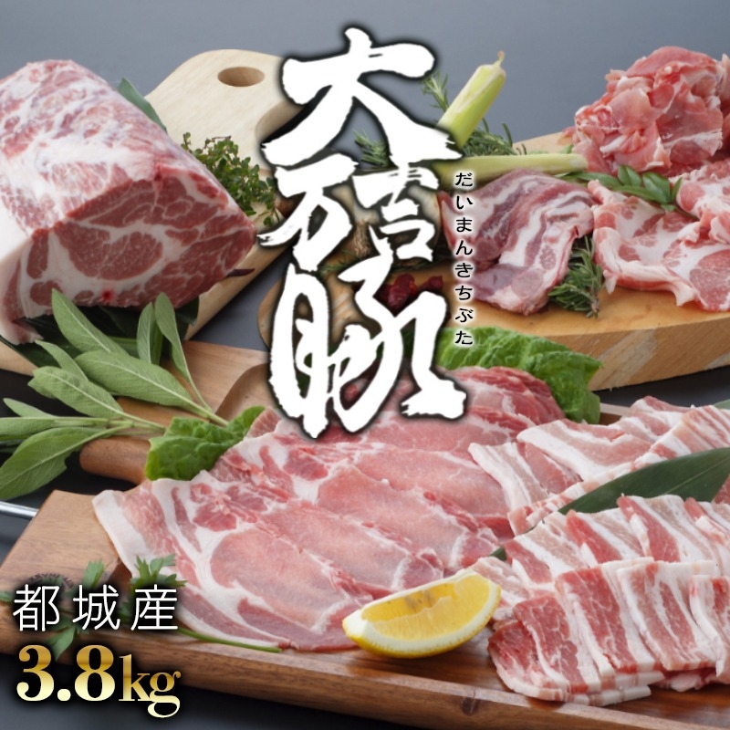 都城産「大万吉豚」3.8kgセット