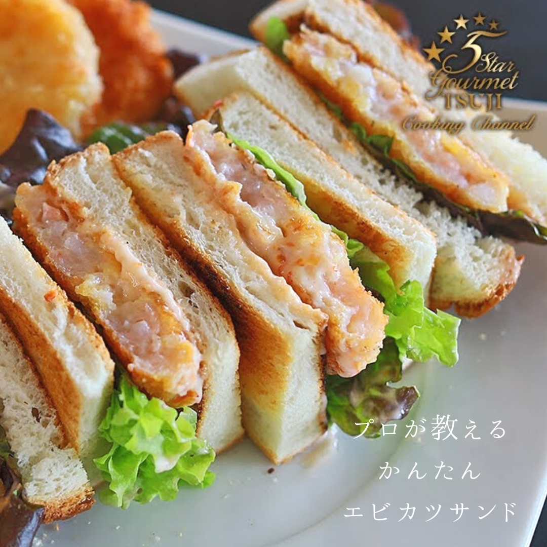 簡単 お花見にも エビカツサンド プロが作る レシピ 作り方 By 辻クッキング 楽天レシピ 簡単 お花見にも エビカツサンド プロが作る レシピ 作り方 By 辻クッキング 楽天レシピ