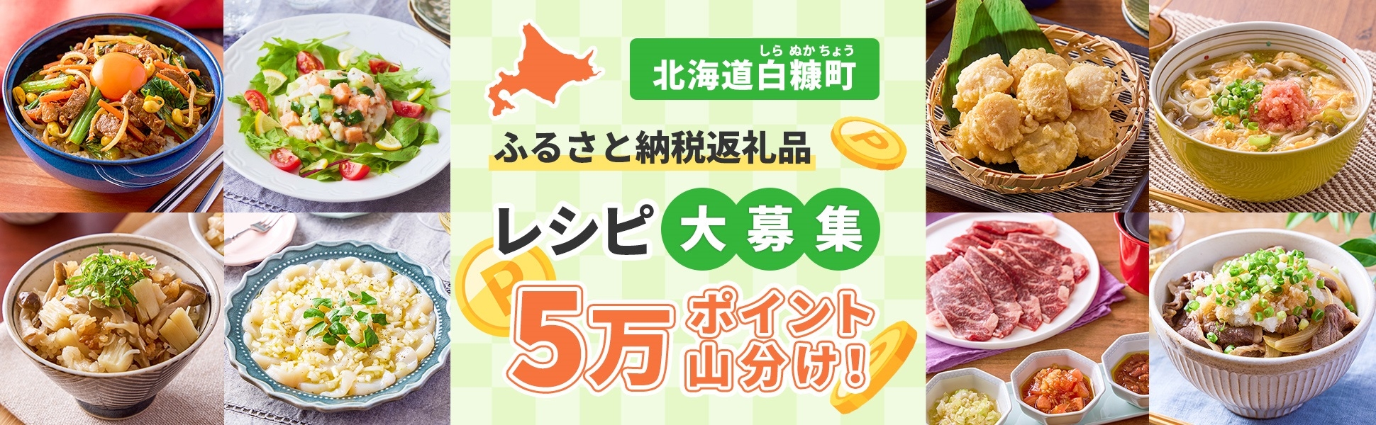 北海道白糠町のふるさと納税産品を使ったレシピ投稿で【5万ポイント】山分けキャンペーン♪