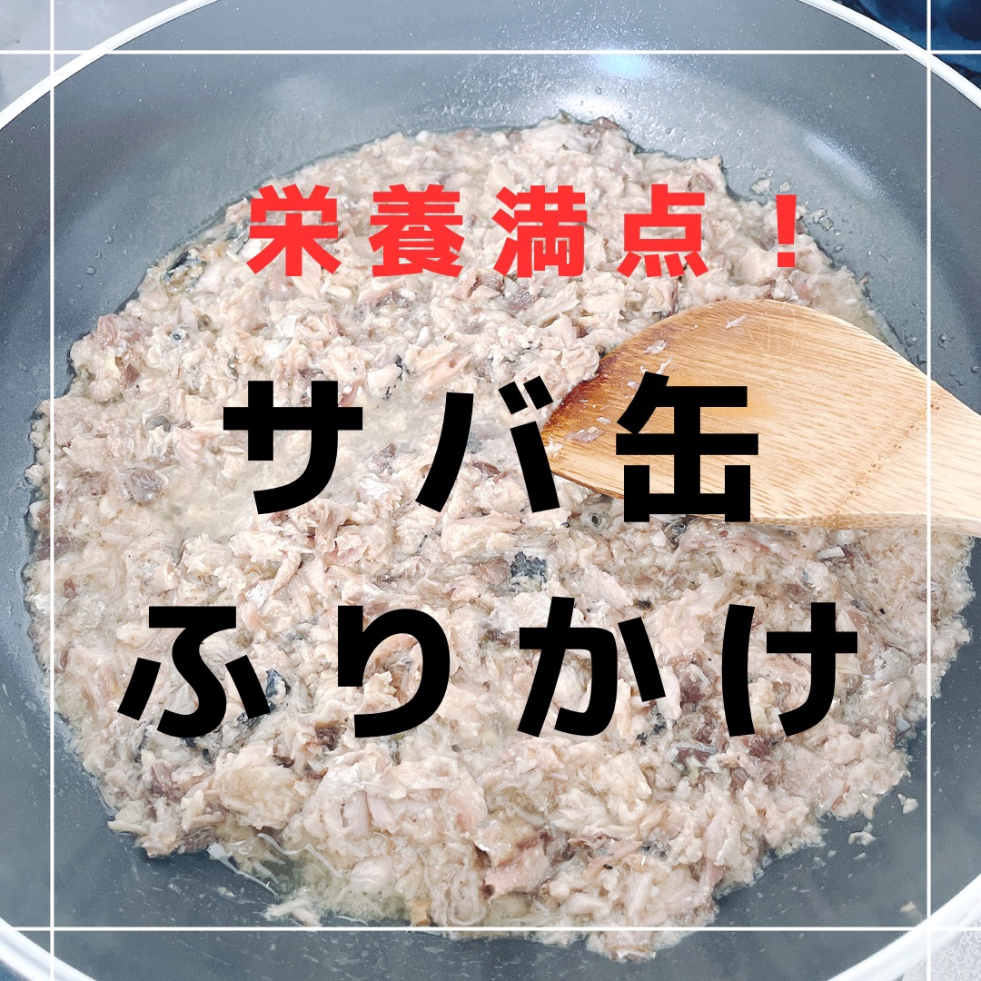 栄養満点！サバ缶ふりかけ