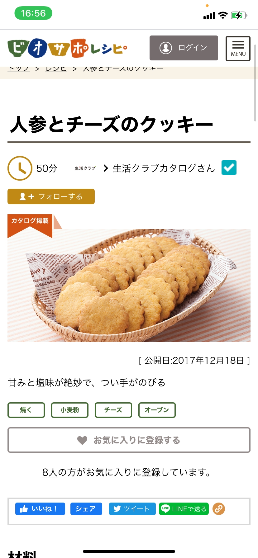 人参とチーズのクッキー