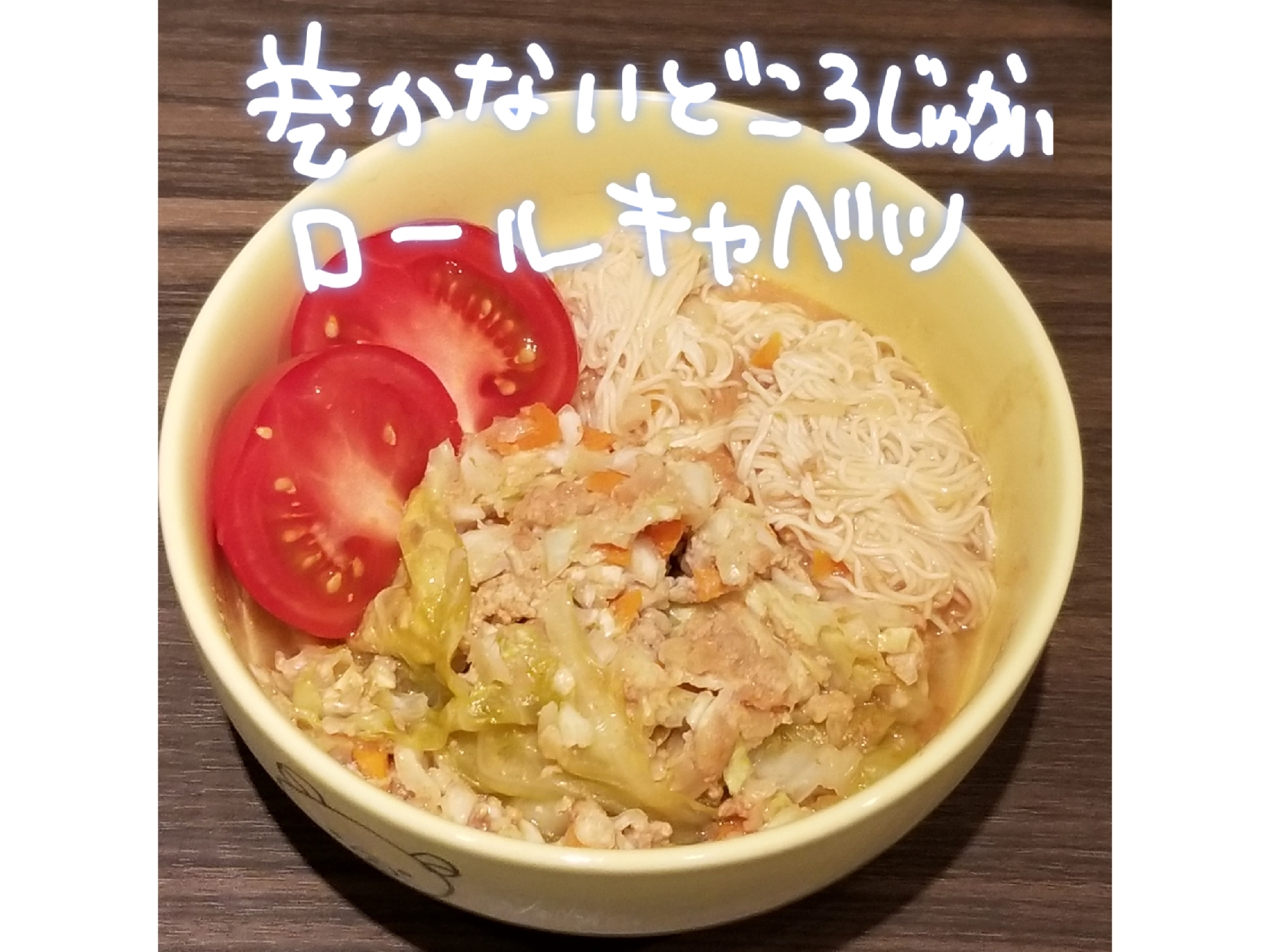 巻かないどころじゃない！ロールキャベツ